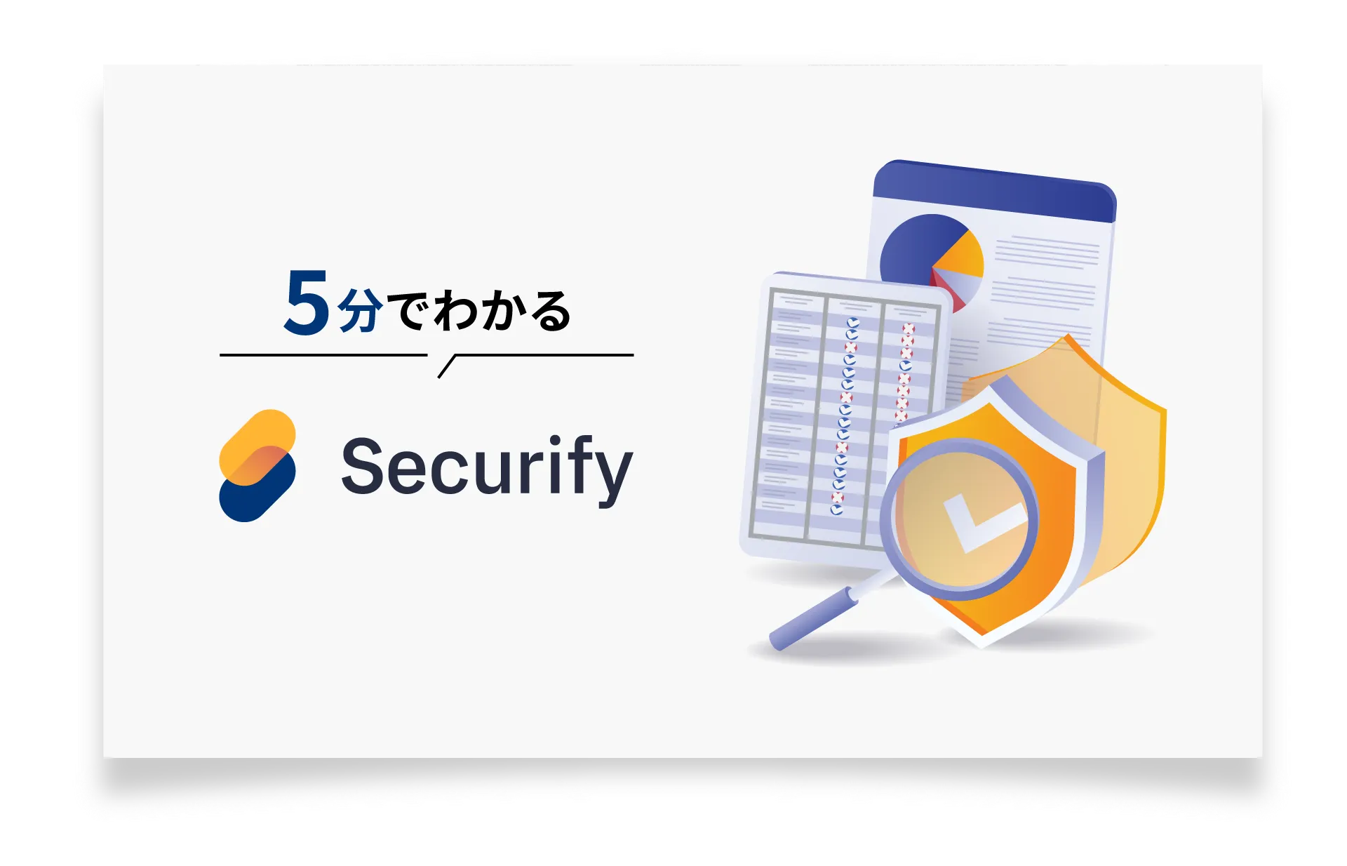 サービス資料「5分でわかる Securify」の表紙