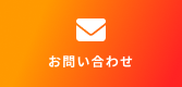 お問合せ