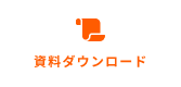 資料ダウンロード