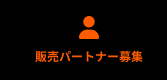 販売パートナー募集