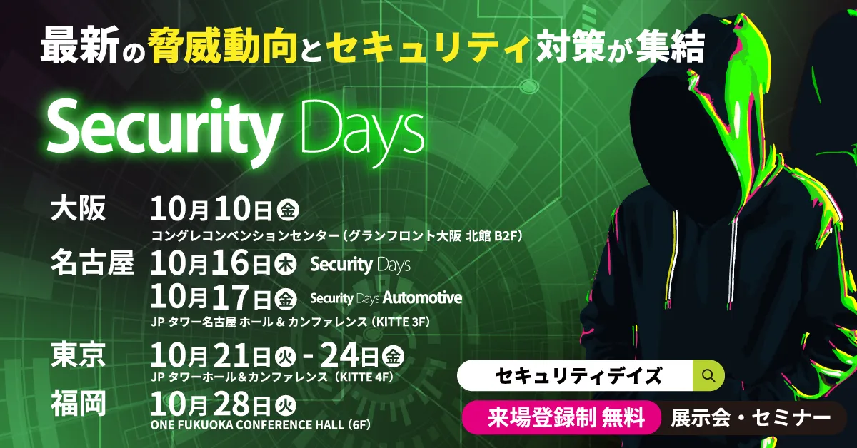 Securify」、サイバーセキュリティ専門イベント「Security Days