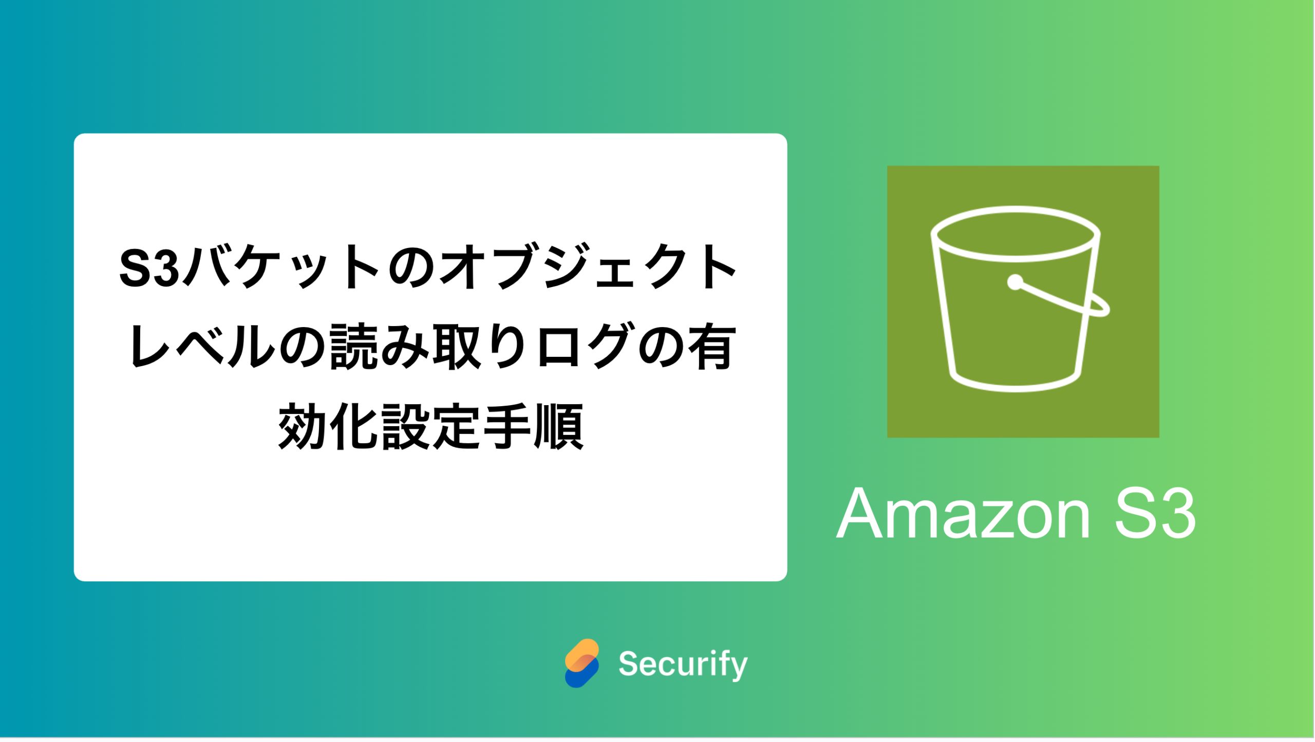 S3バケットのオブジェクトレベルの読み取りログの有効化設定手順