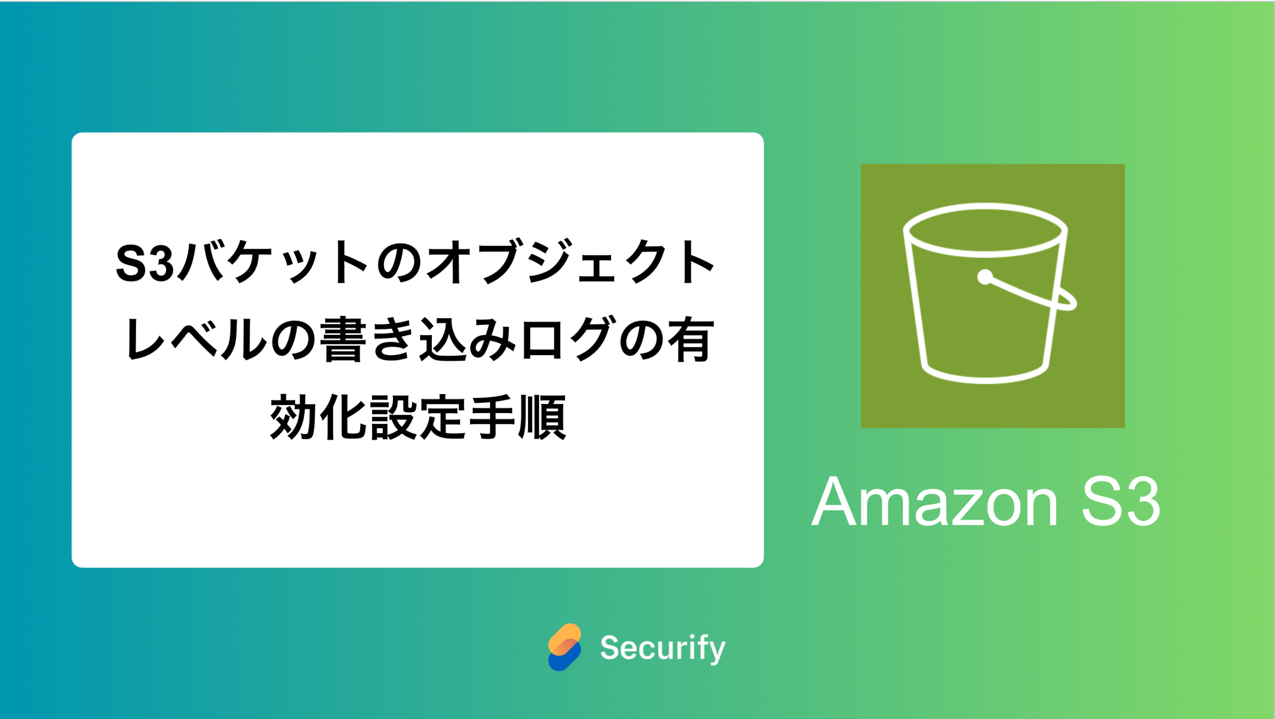 s33.1.30.......【他の方はご遠慮下さい】 S3バケットのオブジェクトレベルの書き込みログの有効化設定手順