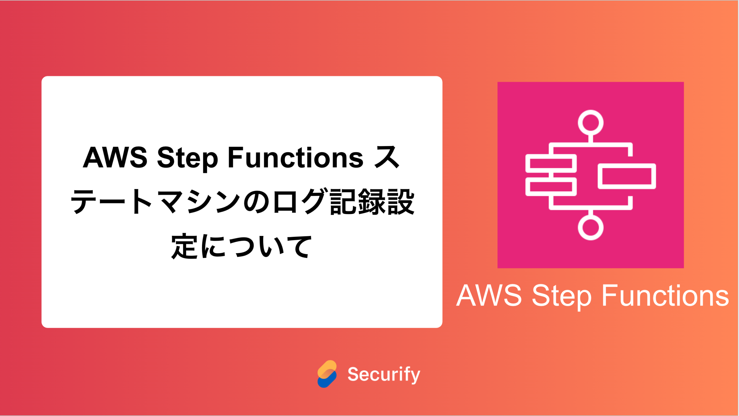 ステュ様 確認ページです。 AWS Step Functions ステートマシンのログ記録設定について - Securify