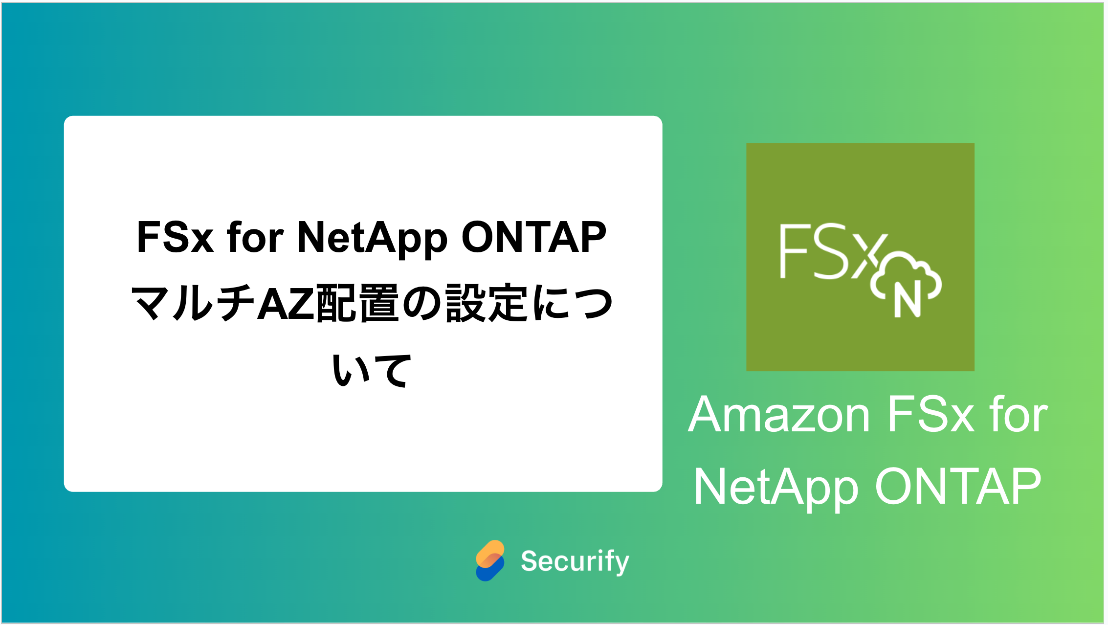 FSx for NetApp ONTAP マルチAZ配置の設定について - Securify｜国産の