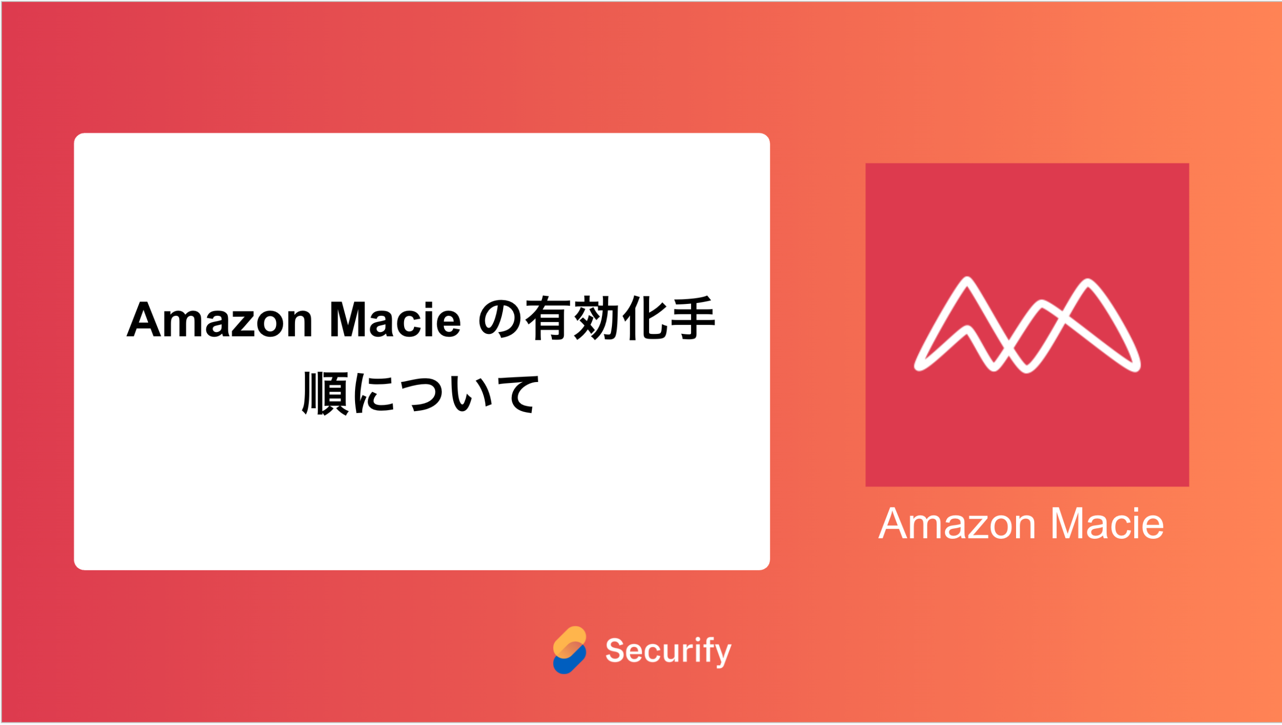 Amazon Macie の有効化手順について - Securify｜国産のASM×脆弱性診断