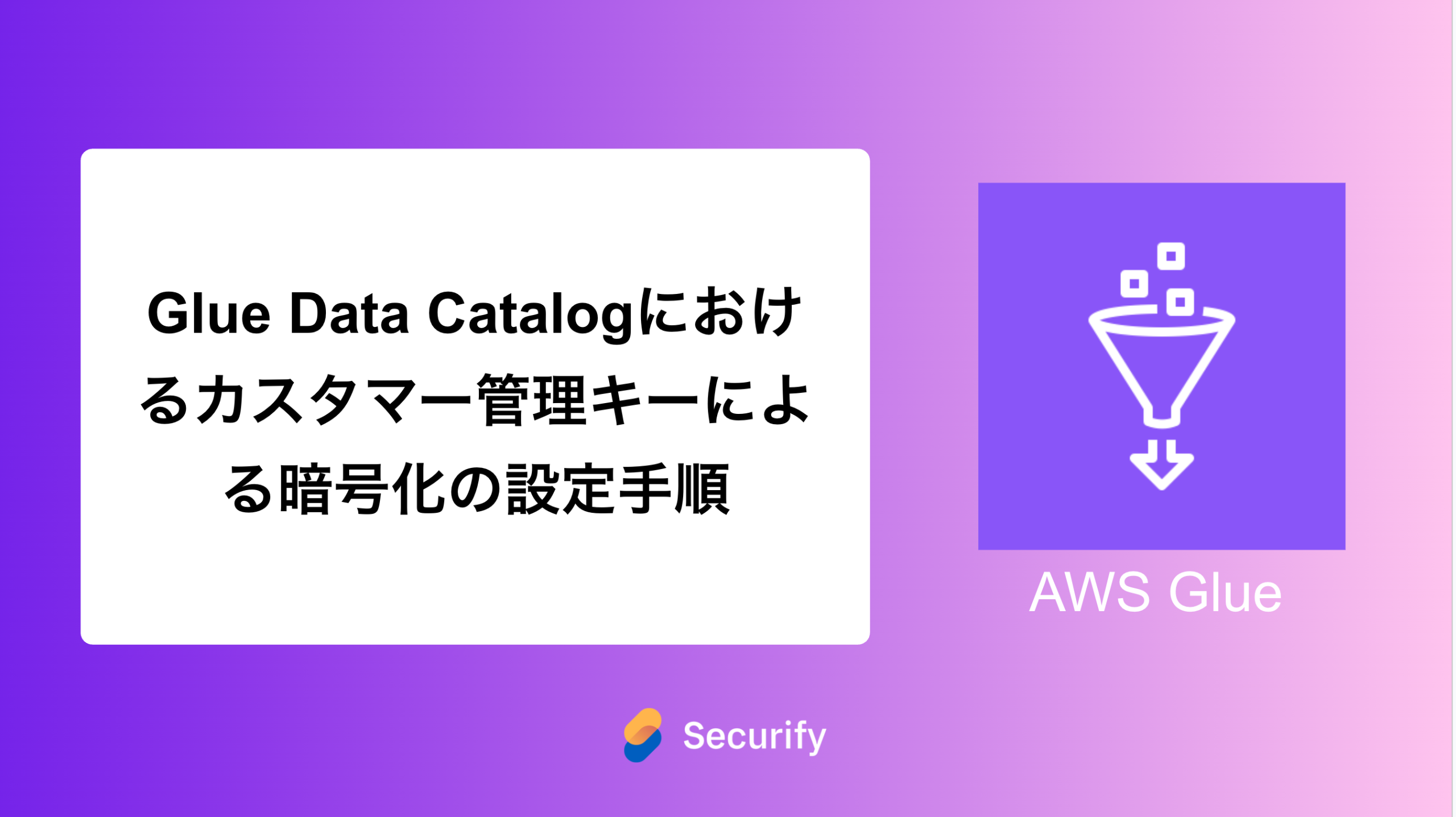 Glue Data Catalogにおけるカスタマー管理キーによる暗号化の設定手順