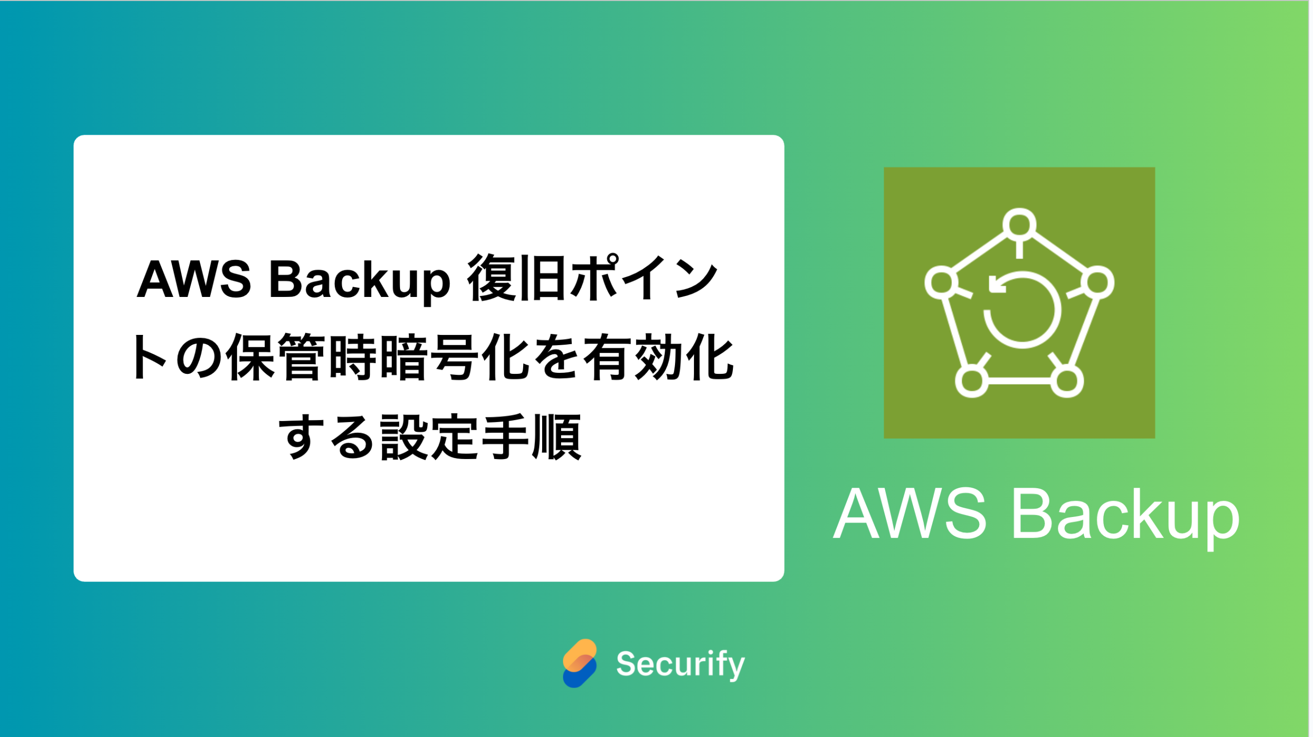AWS Backup 復旧ポイントの保管時暗号化を有効化する設定手順
