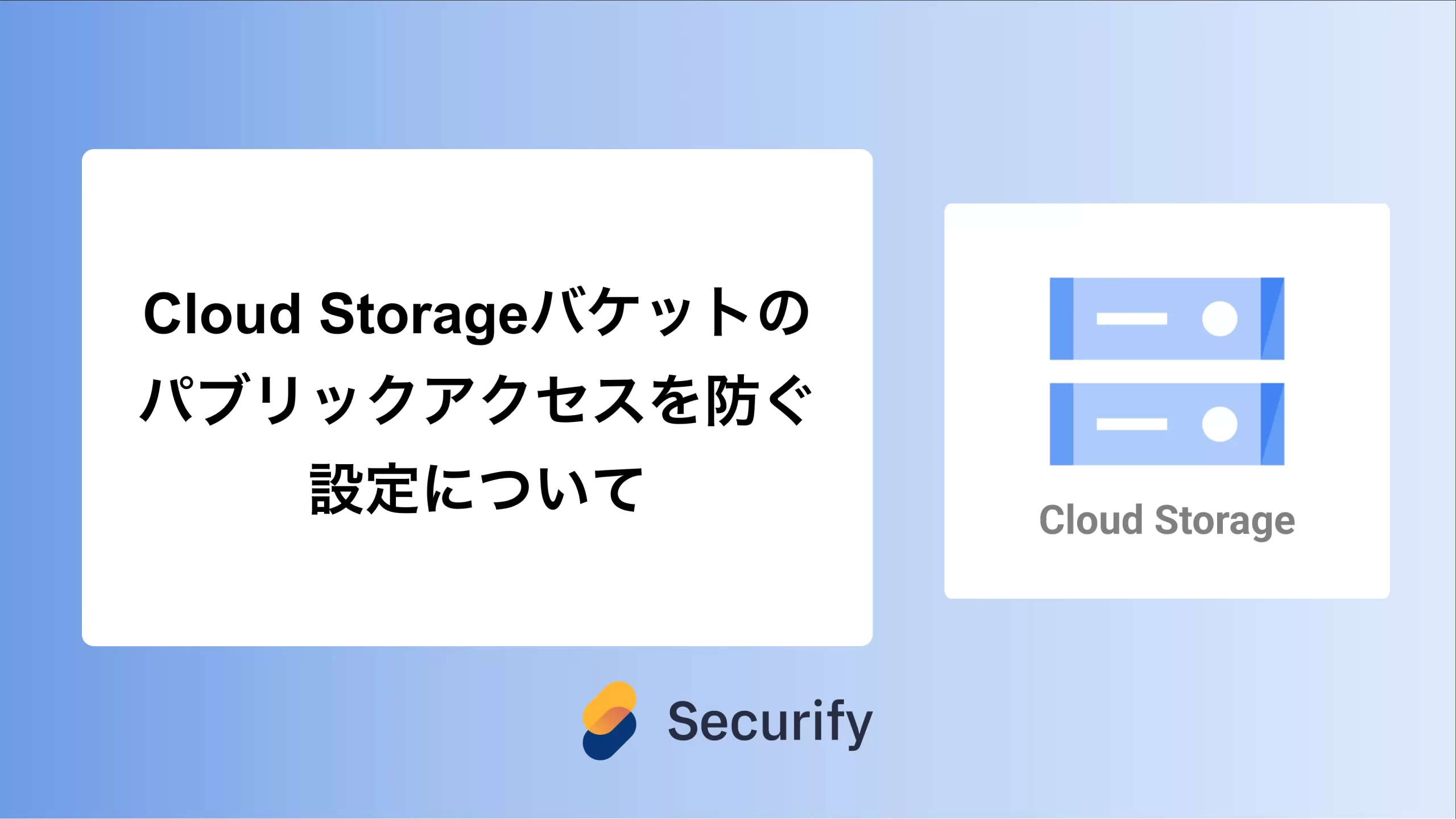 Cloud Storageバケットのパブリックアクセスを防ぐ設定について