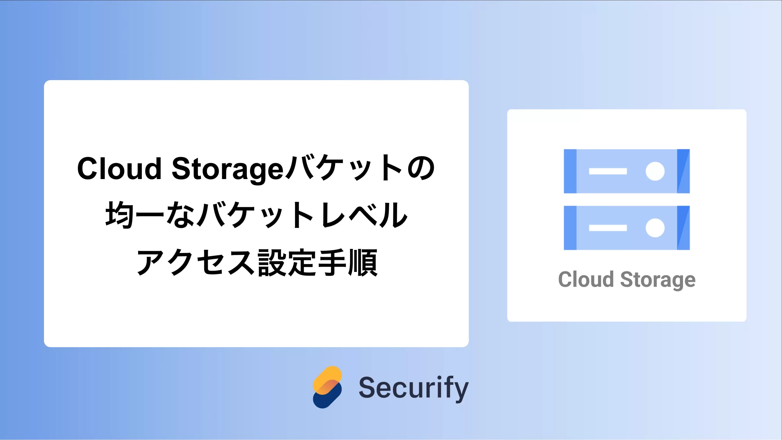 Cloud Storageバケットの均一なバケットレベルアクセス設定手順