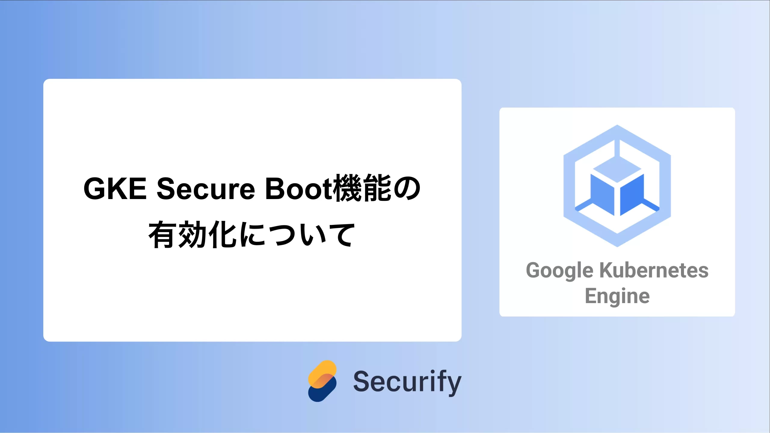 GKE Secure Boot機能の有効化について - Securify｜国産のASM×脆弱性