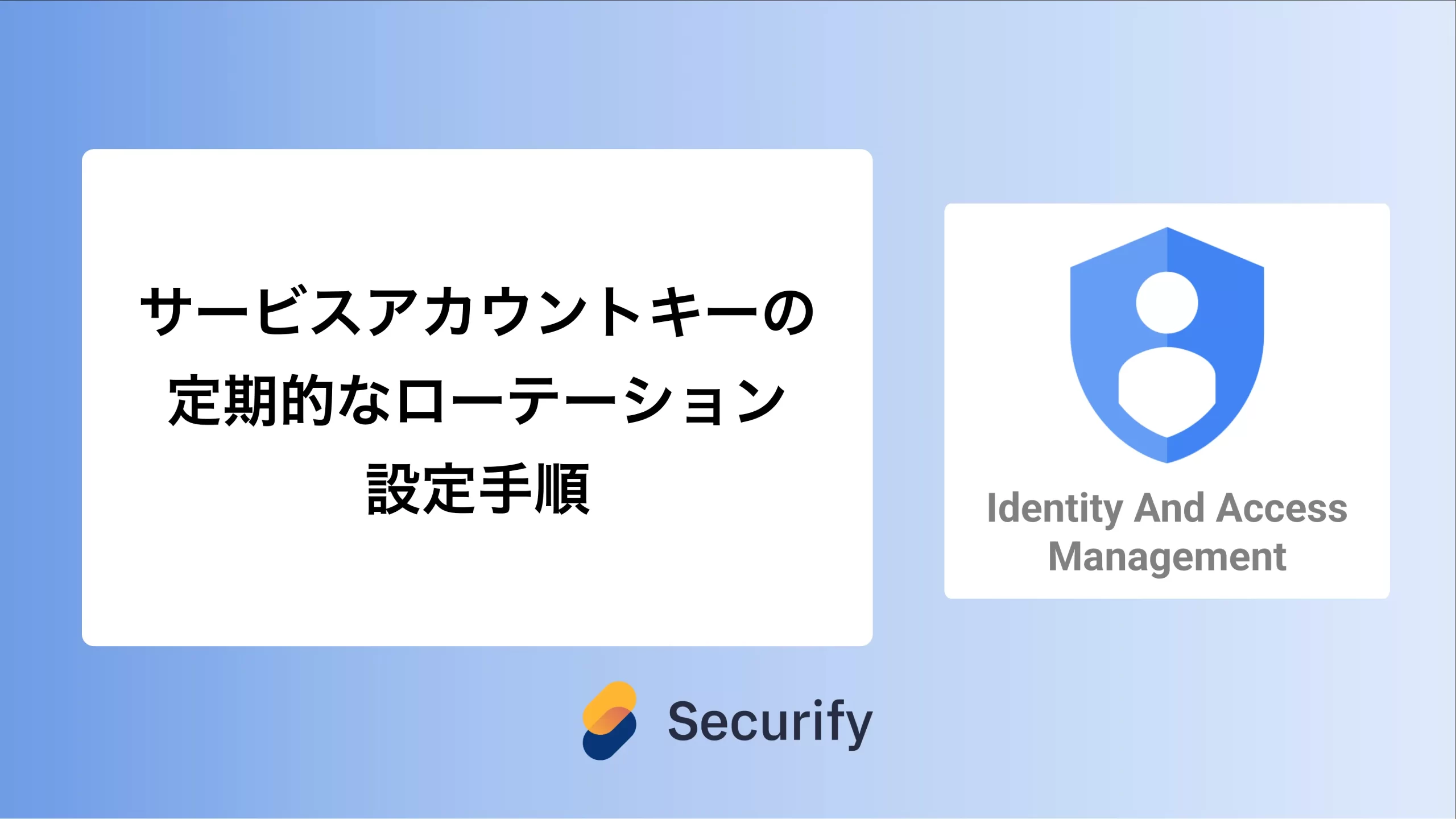 GCPサービスアカウントの権限設定について - Securify｜国産のASM×脆弱