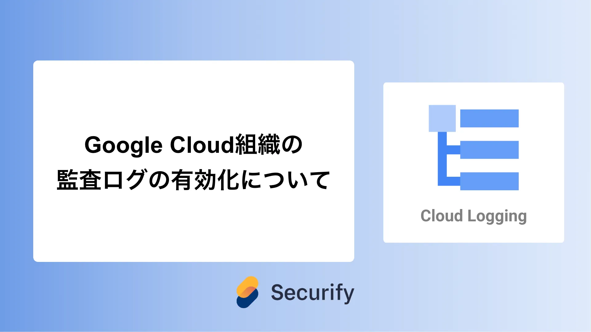 Google Cloud組織の監査ログの有効化について - Securify｜国産のASM