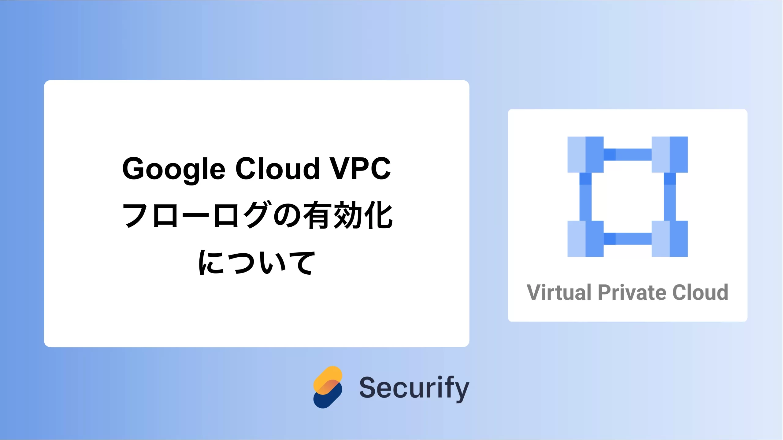 Google Cloud VPCフローログの有効化について - Securify｜国産のASM