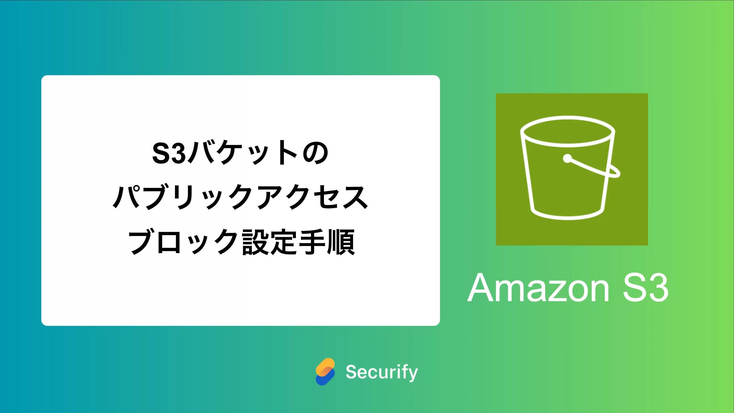 S3バケットのパブリックアクセスブロック設定手順 - Securify｜国産の