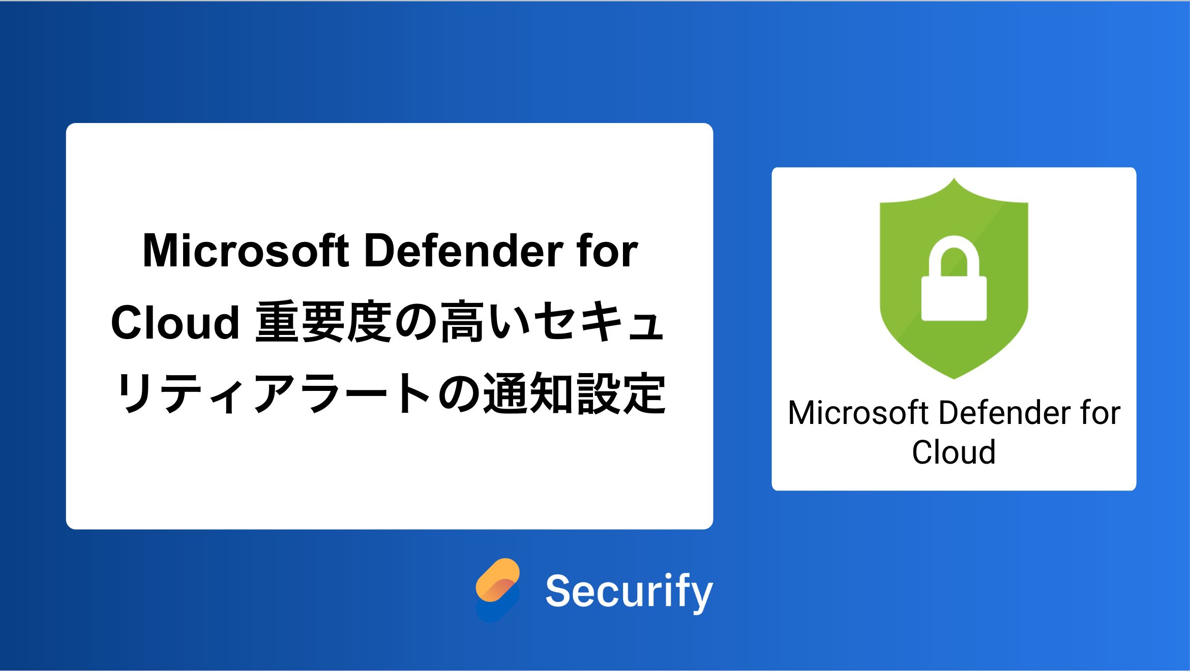 Microsoft Defender for Cloud 重要度の高いセキュリティアラートの