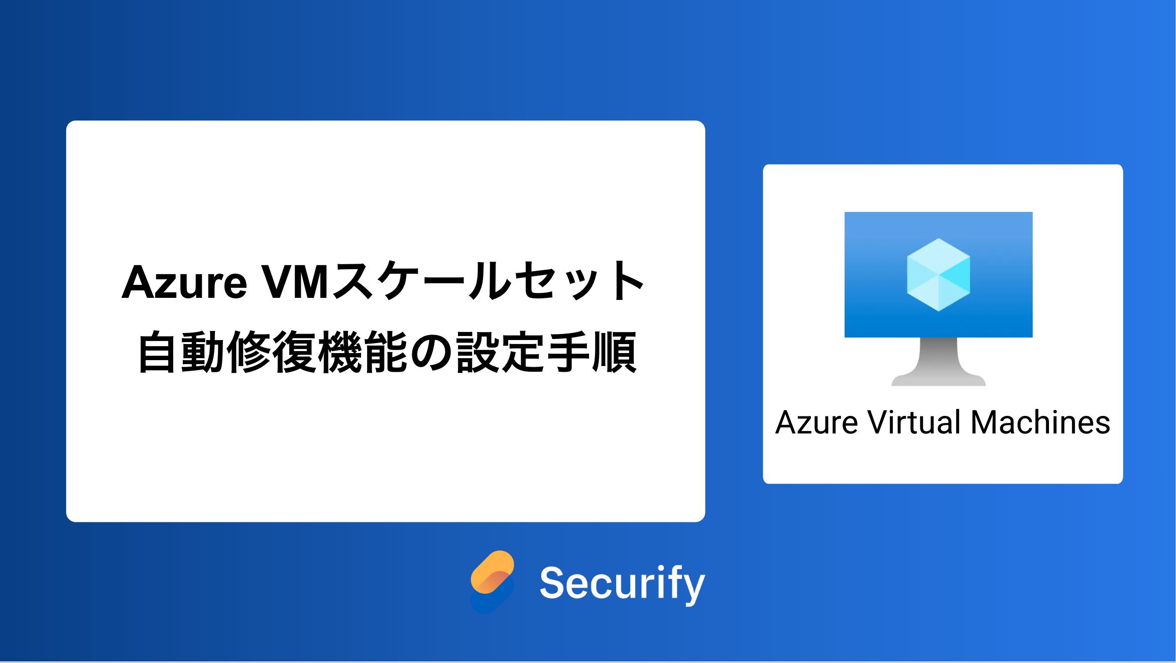 【購入不可】状態確認用① Azure VMスケールセット 自動修復機能の設定手順 - Securify｜国産の