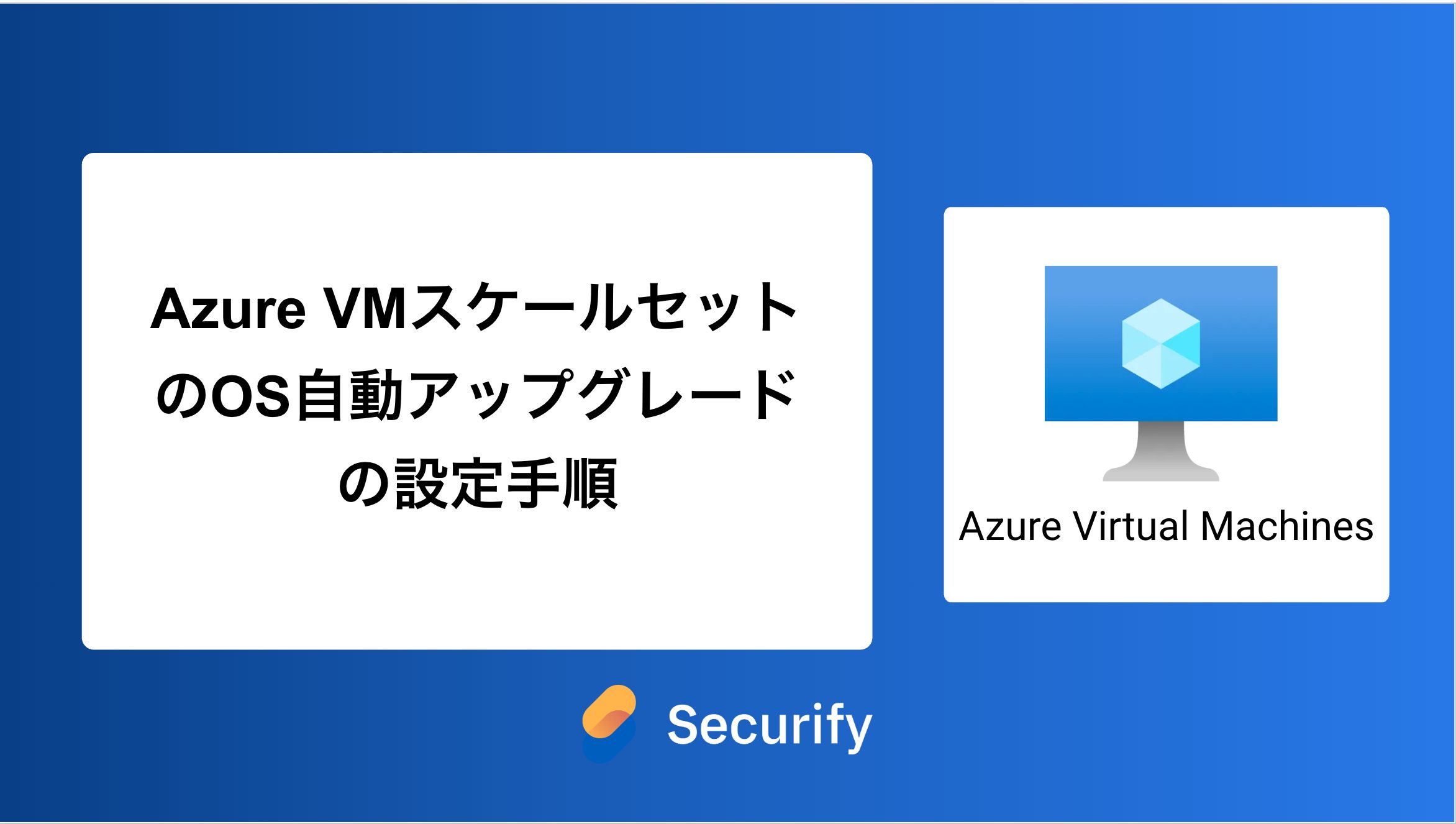 Azure VMスケールセットのOS自動アップグレードの設定手順 - Securify