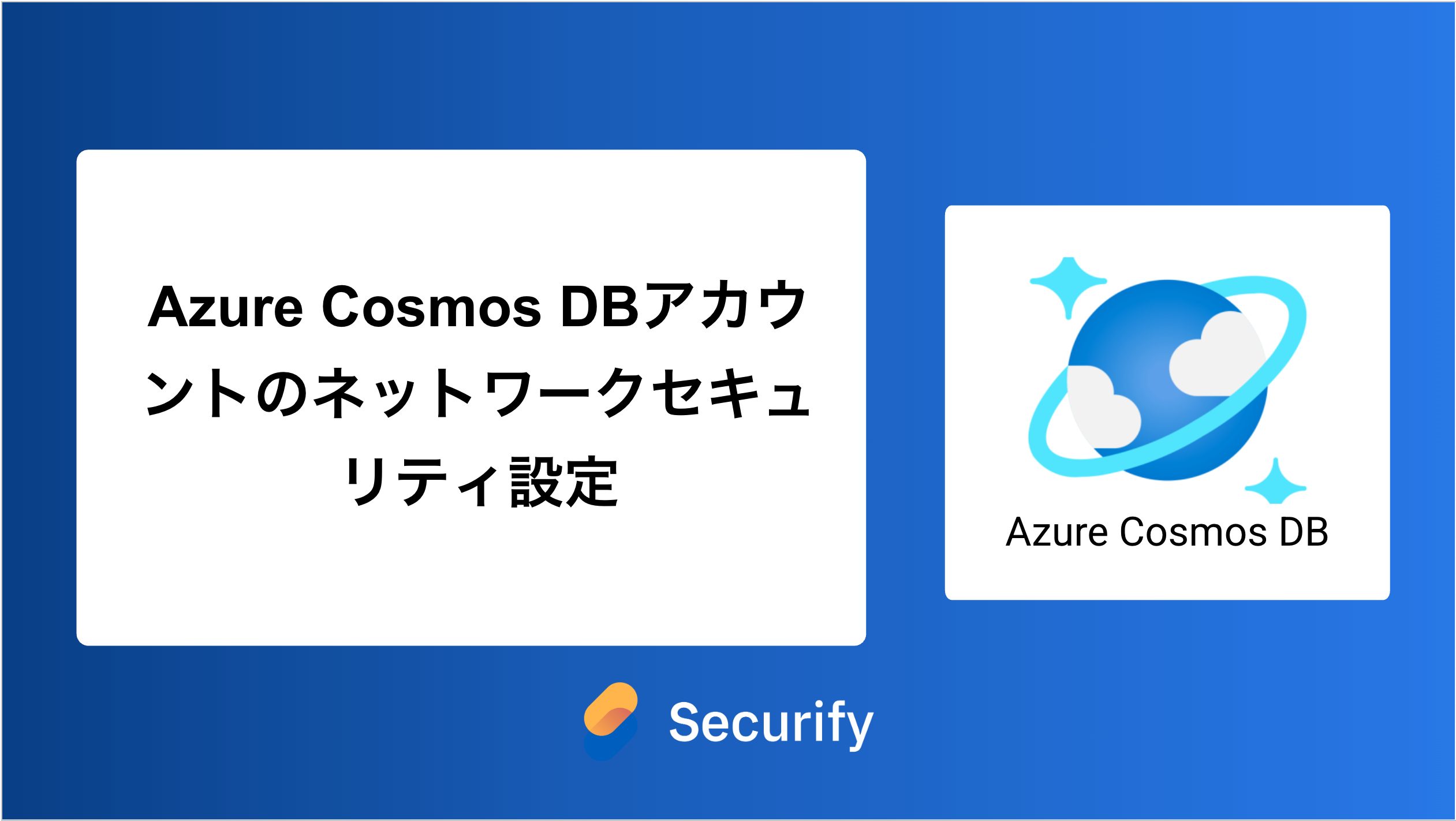 Azure Cosmos DBアカウントのネットワークセキュリティ設定 - Securify