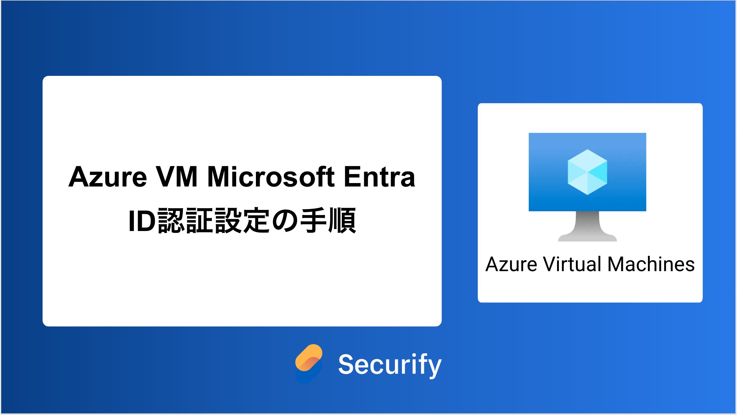 Azure VM Microsoft Entra ID認証設定の手順 - Securify｜国産のASM