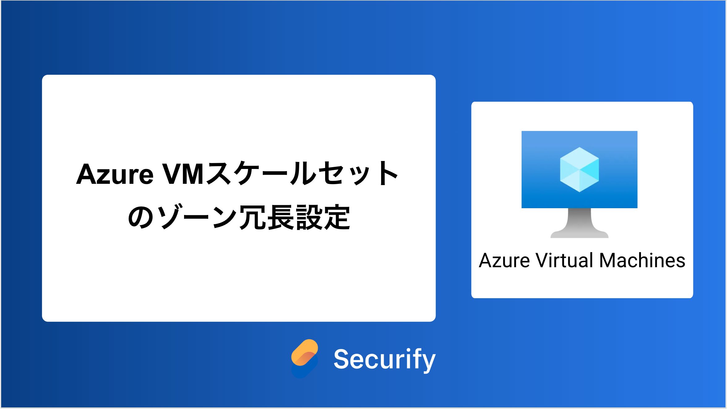 Azure VMスケールセットのゾーン冗長設定 - Securify｜国産のASM×脆弱