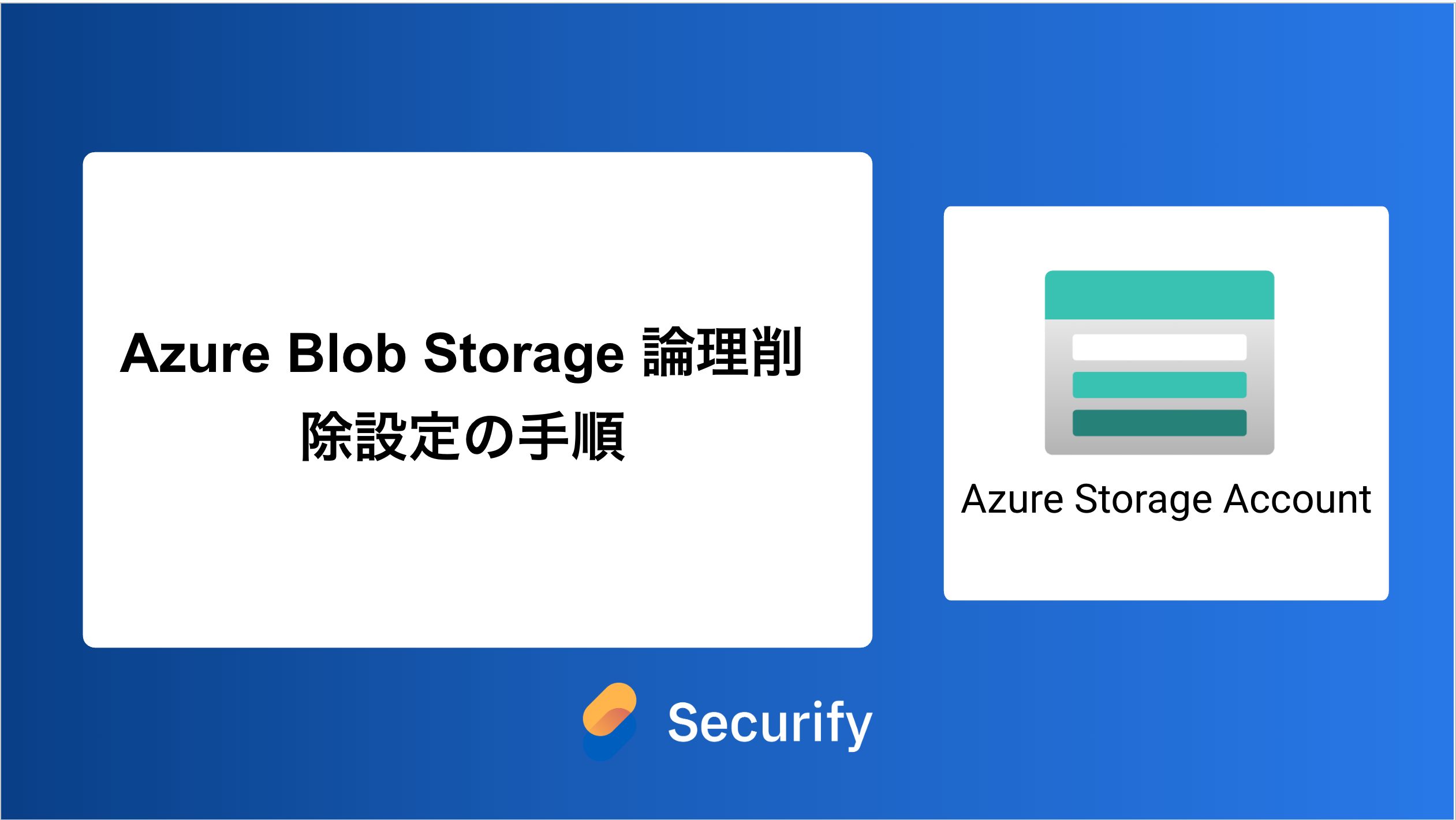 SITE/ZERO 2 情報生態論 Azure Blob Storage 論理削除設定の手順 - Securify｜国産のASM×脆弱性