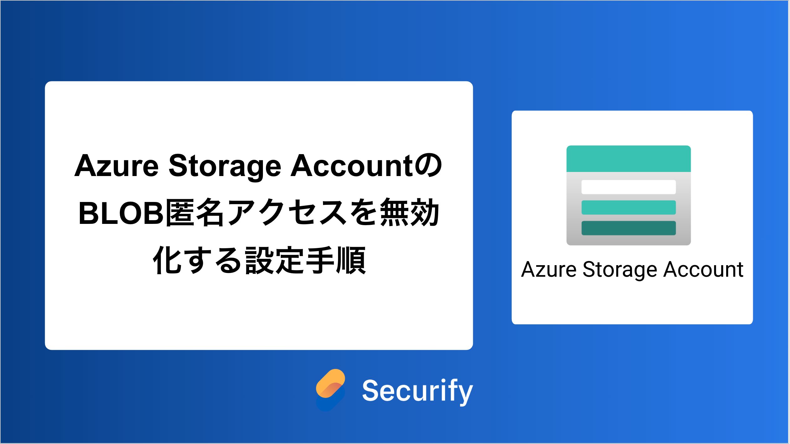 Azure Storage AccountのBLOB匿名アクセスを無効化する設定手順 Azure Storage AccountのBLOB匿名アクセスを無効化する設定手順