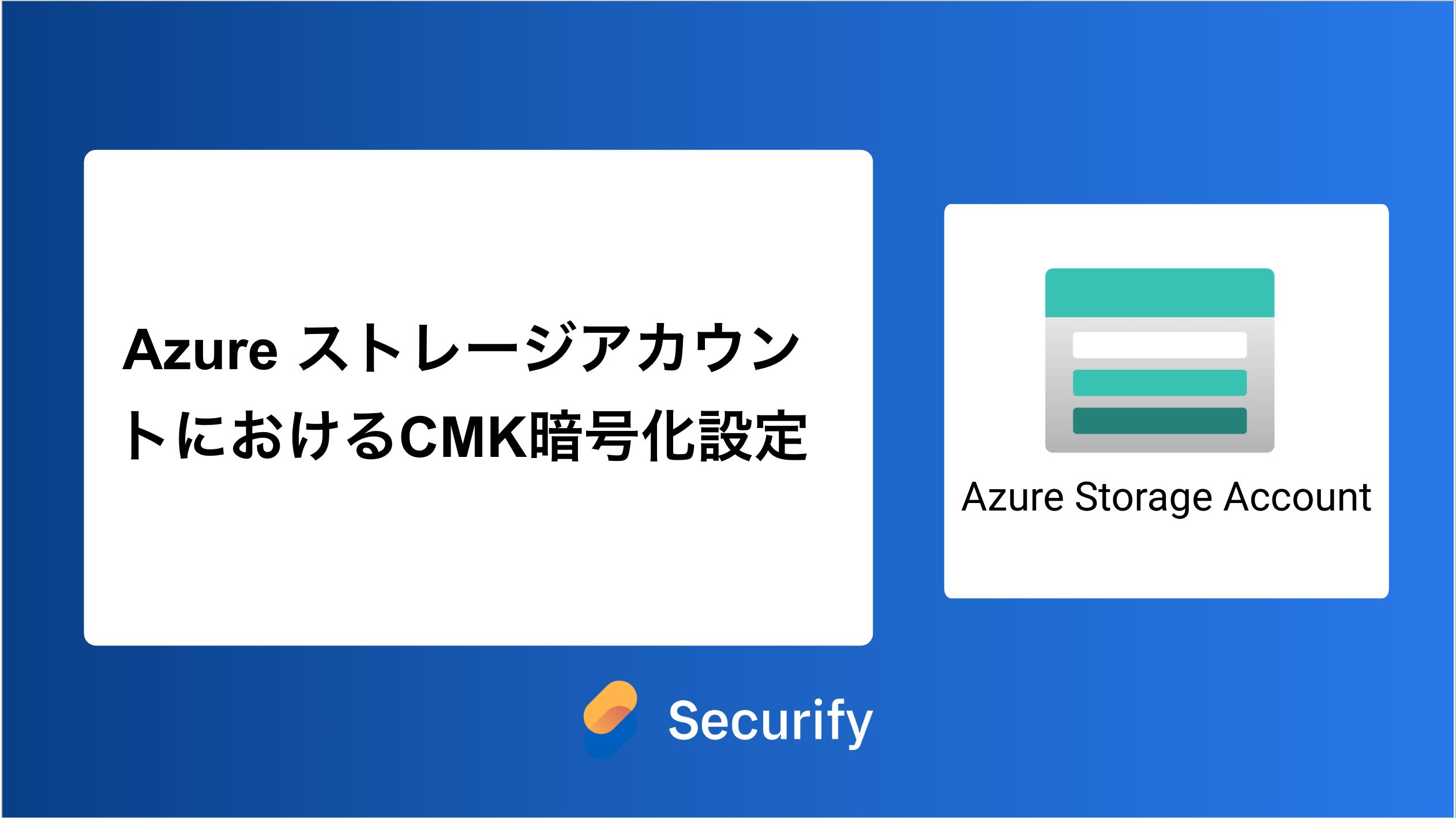 user_cbe233c6　確認用 Azure ストレージアカウントにおけるCMK暗号化設定 - Securify｜国産の