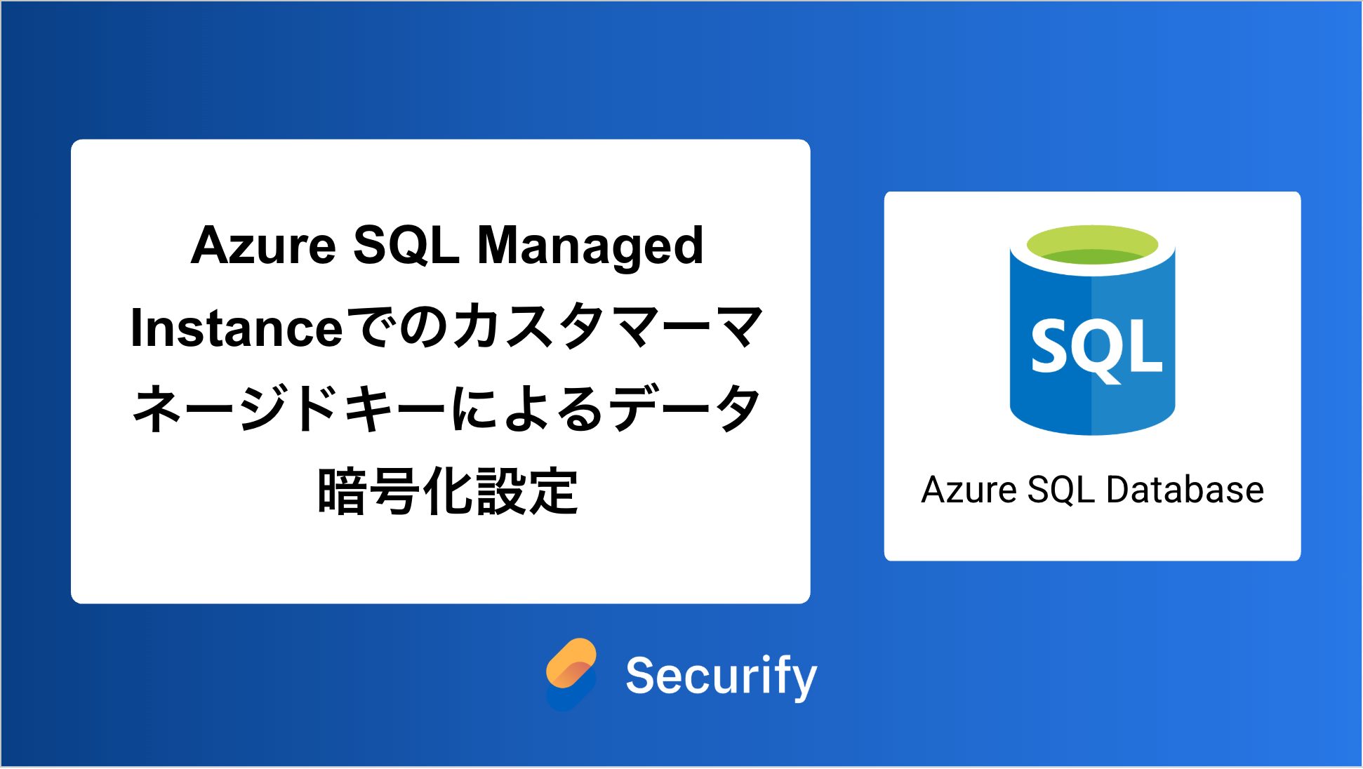 Azure SQL Managed Instanceでのカスタマーマネージドキーによるデータ
