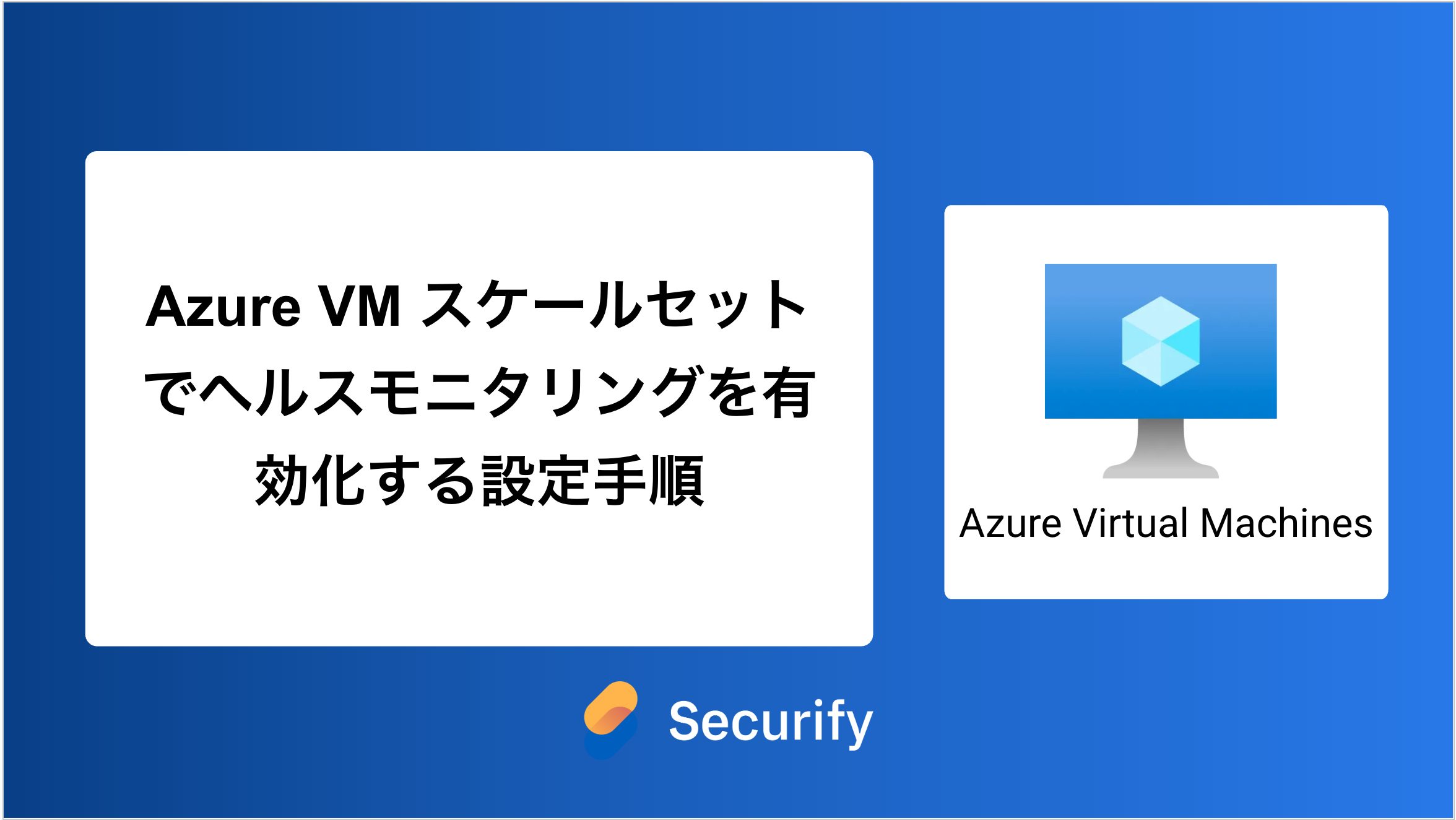Azure VM スケールセットでヘルスモニタリングを有効化する設定手順