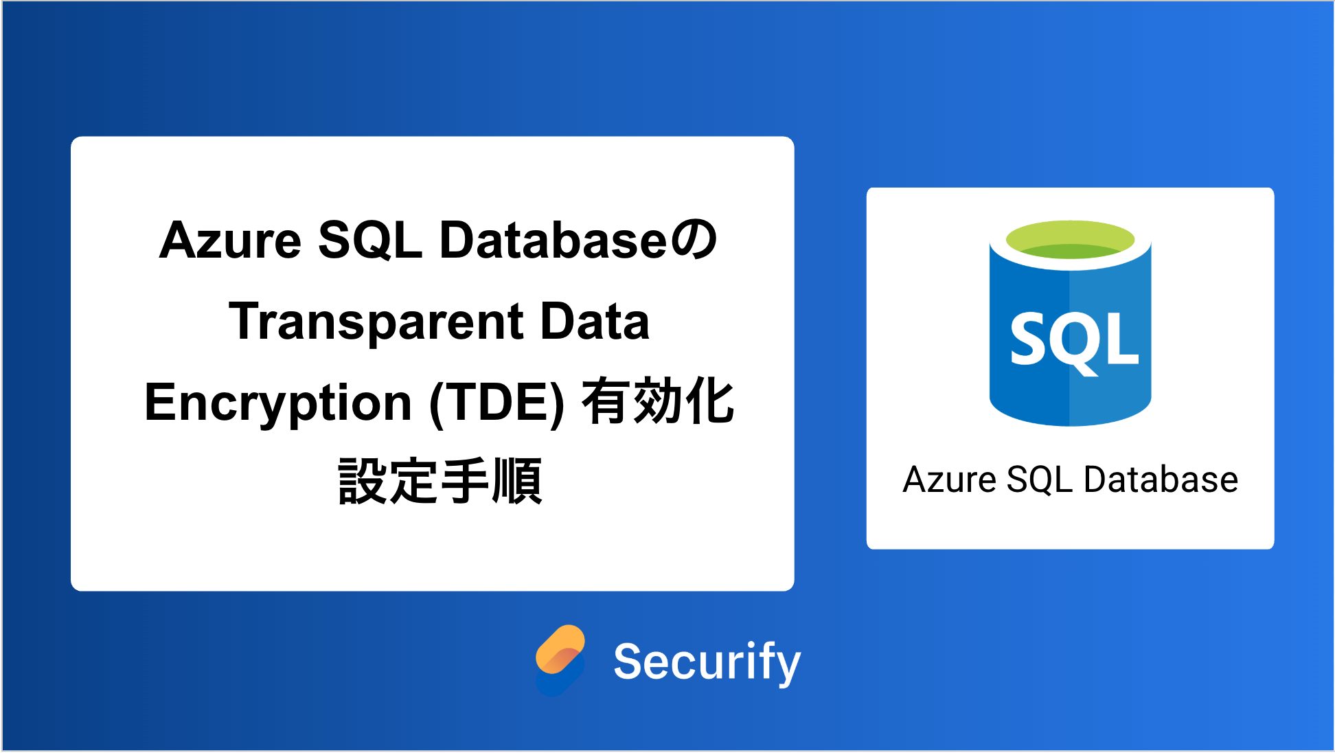 Azure SQL DatabaseのTransparent Data Encryption (TDE) 有効化設定手順 - Securify