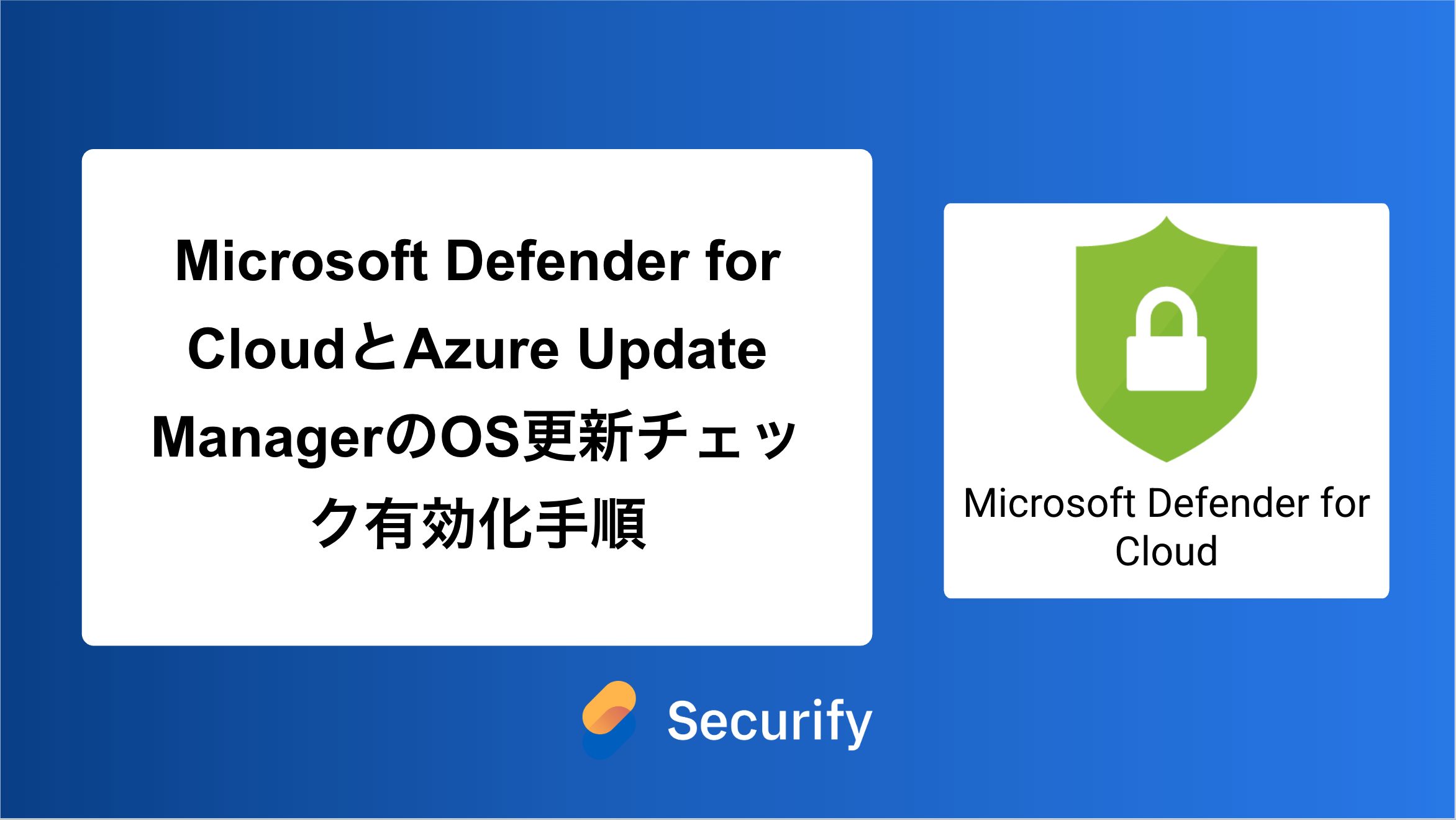 Microsoft Defender for CloudとAzure Update ManagerのOS更新チェック