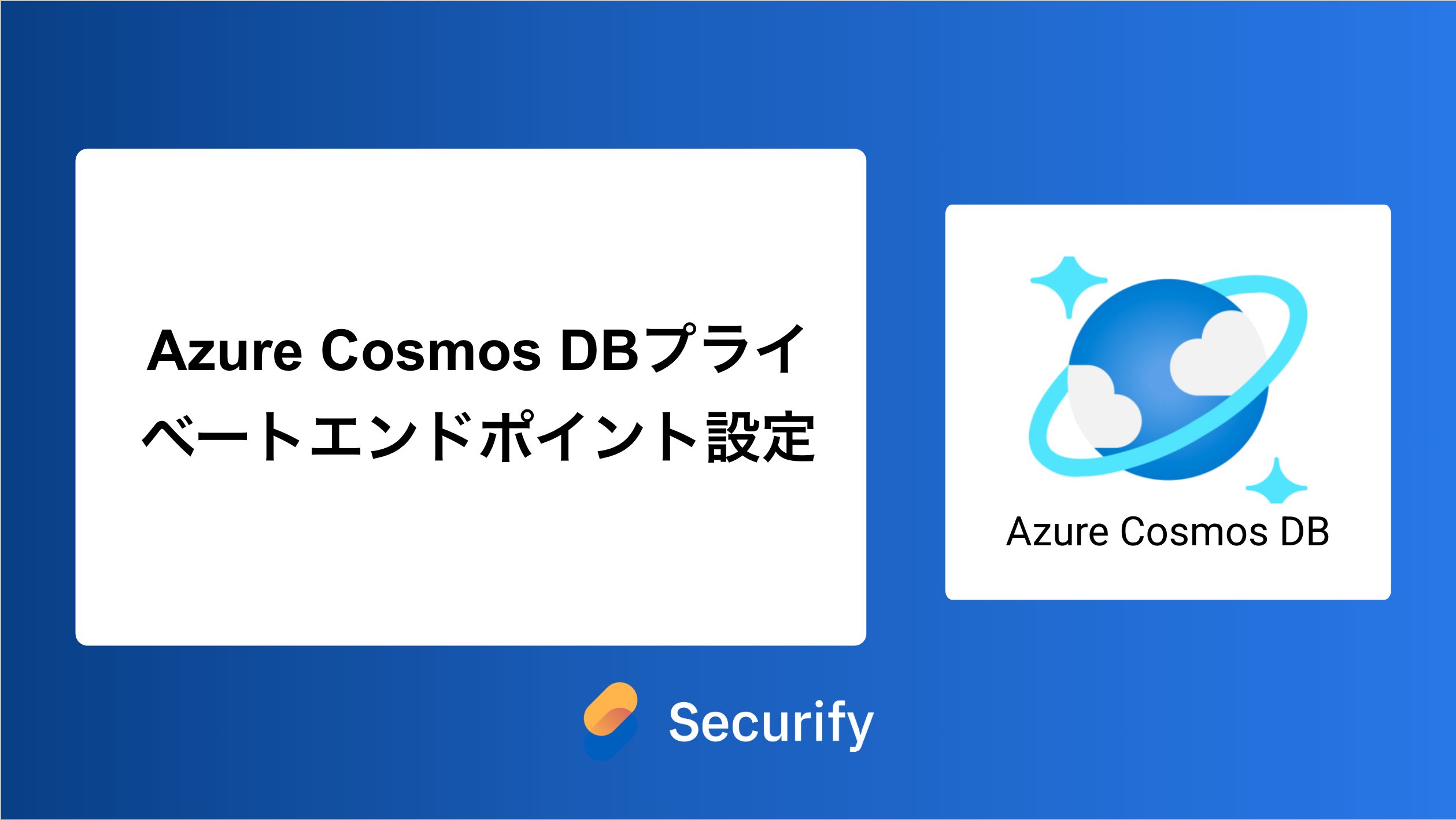 COSMOSさま専用ページ Azure Cosmos DBプライベートエンドポイント設定 - Securify｜国産の