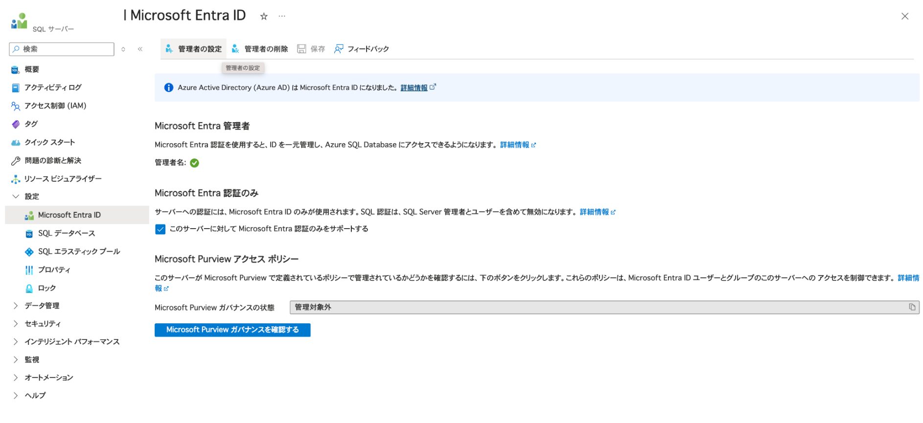 Entra Sql Server Azure SQL Databaseでの「Microsoft Entra認証のみ」の有効化設定 - Securify|国産のASM×脆弱性診断を簡単に